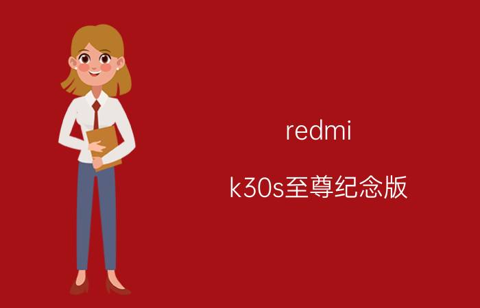 redmi k30s至尊纪念版(redmi k30s至尊纪念版怎么样)